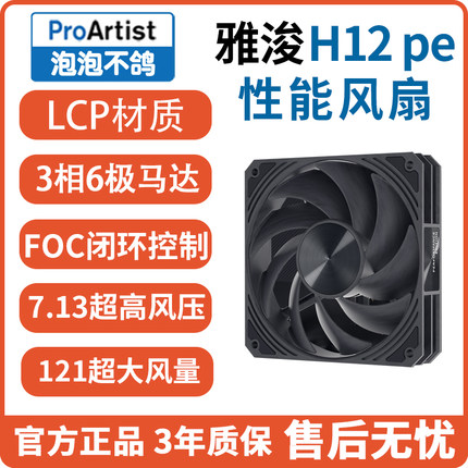 雅浚H12pe风扇H14peM12Tmax增压性能雅俊散热机箱进出风ProArtist