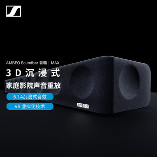 森海塞尔 AMBEO Soundbar 立体声 SENNHEISER MAX回音壁 家庭影院