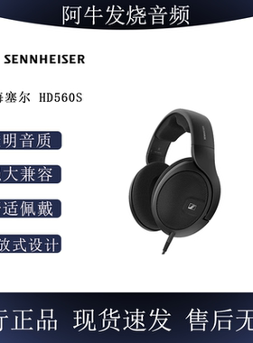 森海塞尔（Sennheiser）HD560S HiFi高保真音乐耳机开放头戴耳机