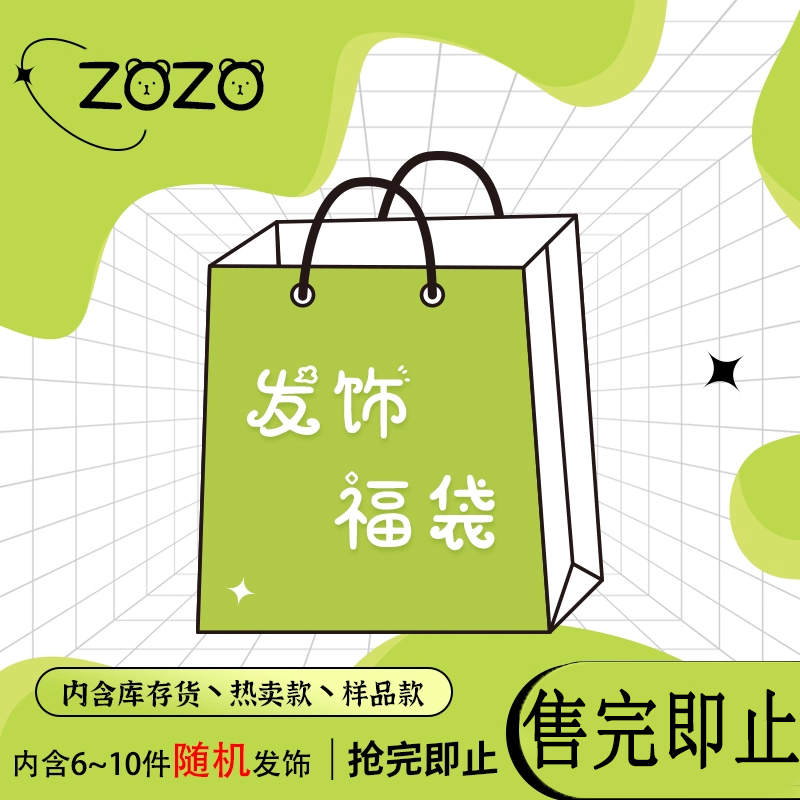 zozo粉丝福利~福袋内置6-10件