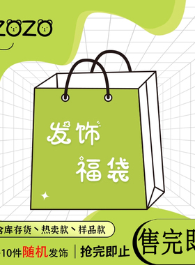 zozo粉丝福利~！成人儿童发夹/头绳/发箍/发带/内置6-10件发饰品