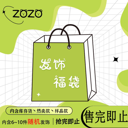 zozo粉丝福利~福袋内置6-10件