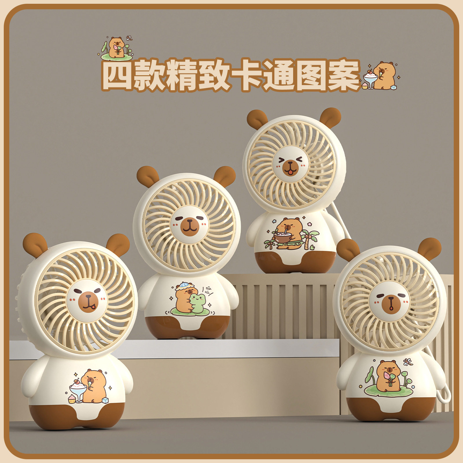 卡皮巴拉手持小风扇学生小型桌面风扇便携式可爱迷你USB充电风扇