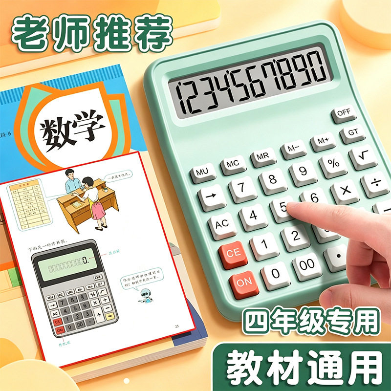 小学生四年级上册计算器人教版同款10位数加减法学生学习计算机