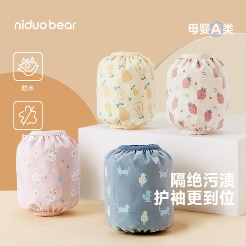尼多熊宝宝袖套防水防污