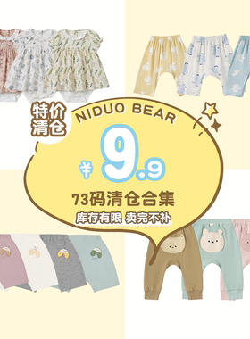 【9.9特价73码清仓】尼多熊秋冬婴儿裤子男宝卫裤屁屁裤女宝裙子