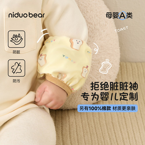 尼多熊婴儿袖套宝宝手袖防脏防污