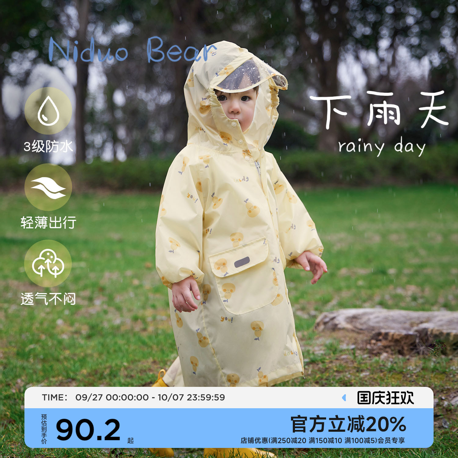 轻薄透气，出行便利，三级防水性能