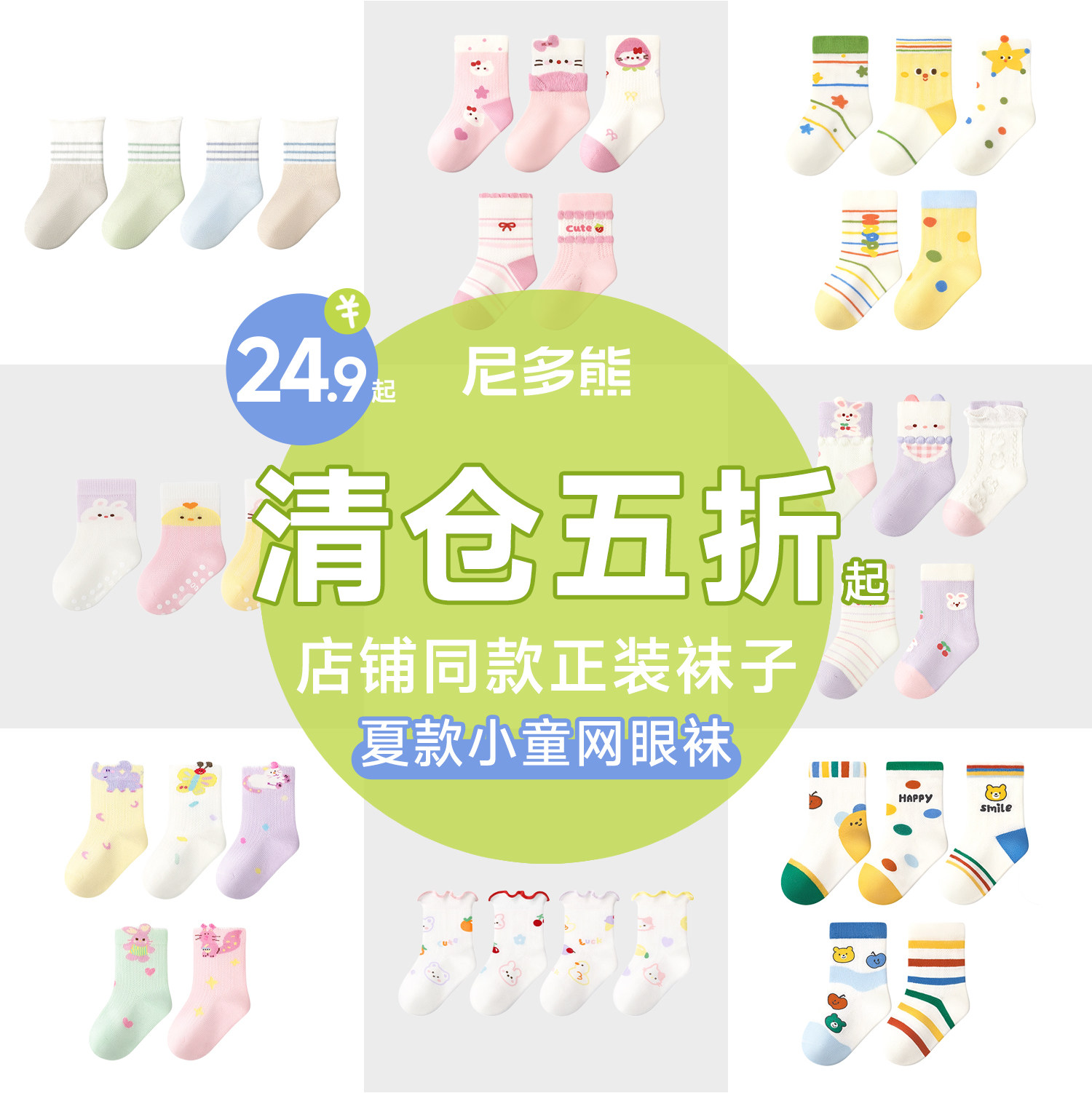 尼多熊袜子清仓儿童袜子夏季薄款断码宝宝袜子网眼袜松口男童女童 - 淘宝联盟商品