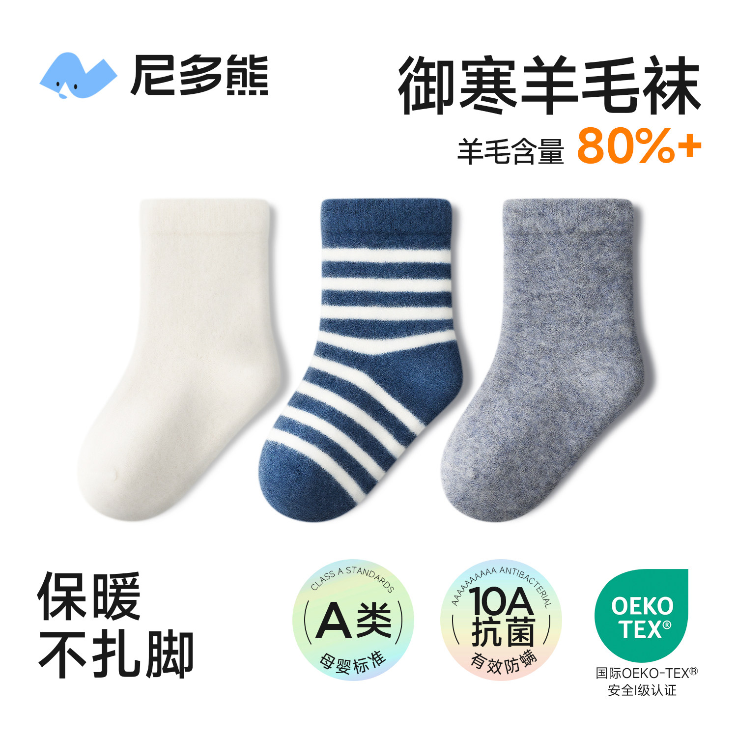 尼多熊儿童羊毛袜秋冬季加绒加厚a类宝宝袜子男童袜女童保暖无骨