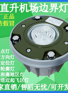 直升机停机坪助航灯FATO边界灯TLOF接地和离地区灯围界灯瞄准点灯