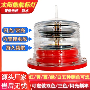 太阳能航标灯一体式障碍灯船用抛锚灯浮标灯网标灯渔标灯三色灯