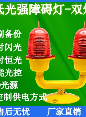 铁塔双灯主副备份红色低光强航空障碍灯航标灯楼顶航空灯厂家直销