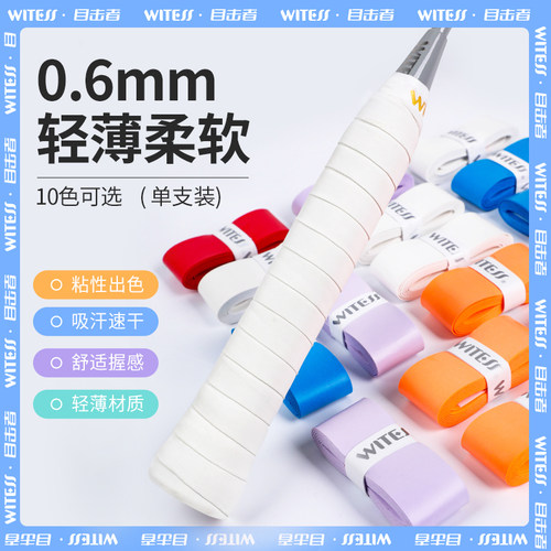 WITESS目击者羽毛球拍手胶握把胶手感舒适厚光面粘性吸汗网球缠带