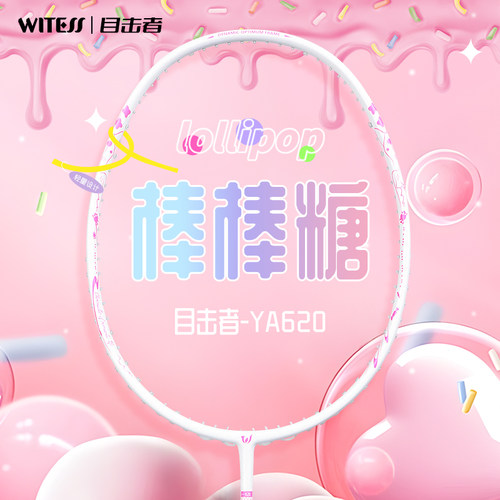 WITESS目击者棒棒糖全碳素羽毛球拍5U碳纤维专业比赛耐打单拍超轻