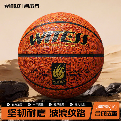 WITESS目击者波浪纹篮球7号5号篮球室内外耐磨防滑学生比赛训练