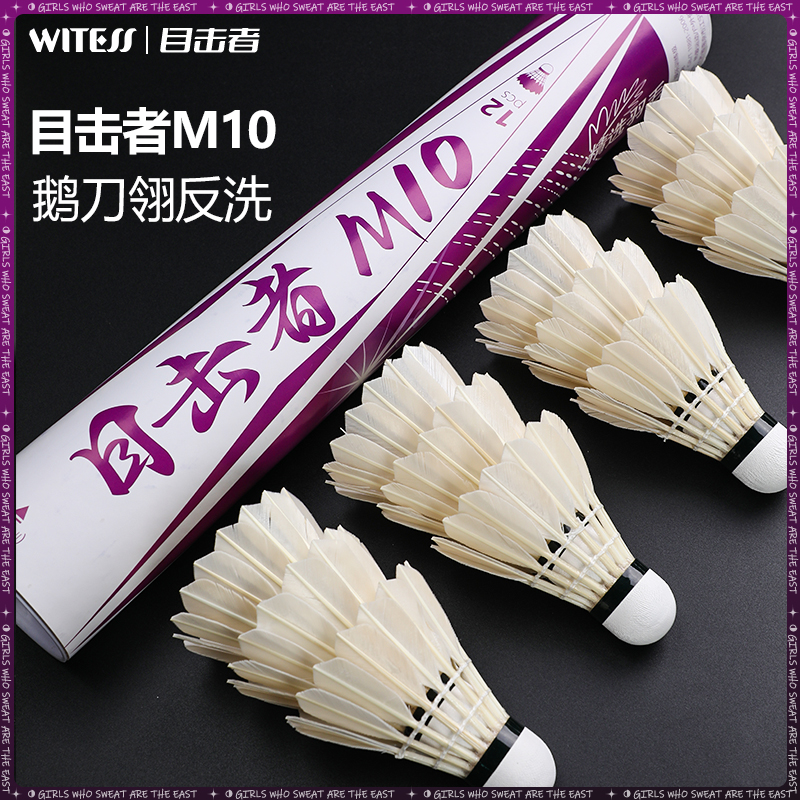 WITESS目击者M10羽毛球鹅刀翎反洗耐打训练比赛专用球12只装