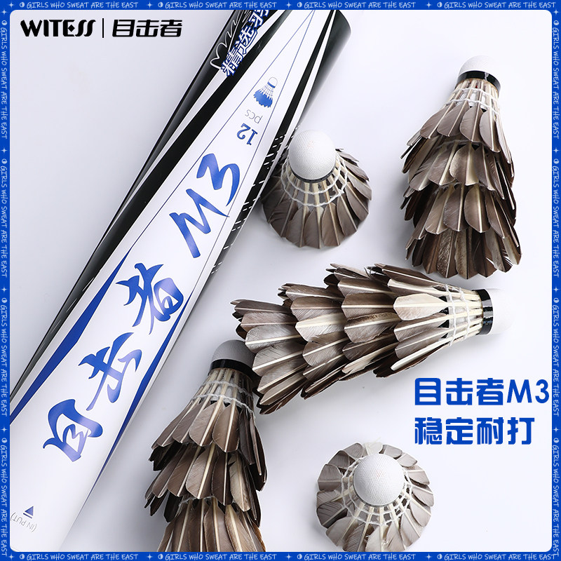 WITESS目击者M3羽毛球稳定耐打专业训练比赛用球12只装黑色鸭毛球
