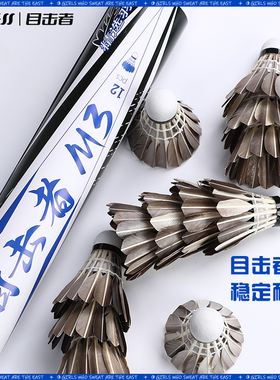 WITESS目击者M3羽毛球稳定耐打专业训练比赛用球12只装黑色鸭毛球