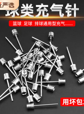 正品篮球球针气针纯钢蓝球针足球排球充气针打气筒充气不锈钢球针