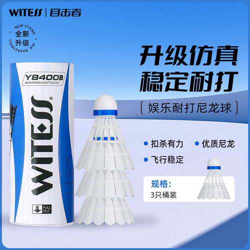 WITESS目击者正品尼龙球羽毛球防风塑料不易烂稳定耐打训练3只装