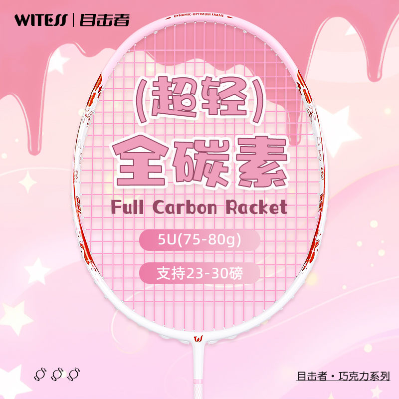 WITESS目击者巧克力羽毛球拍全碳素超轻碳纤维女生女神款专业单拍