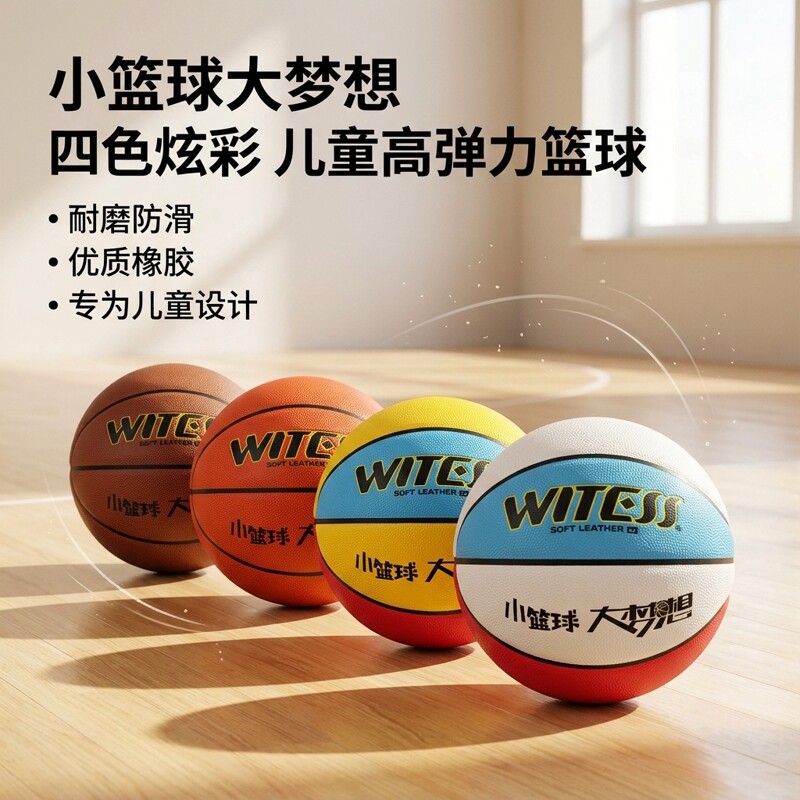 WITESS目击者儿童篮球4号高弹防滑人5号儿童青少年手感耐磨新款
