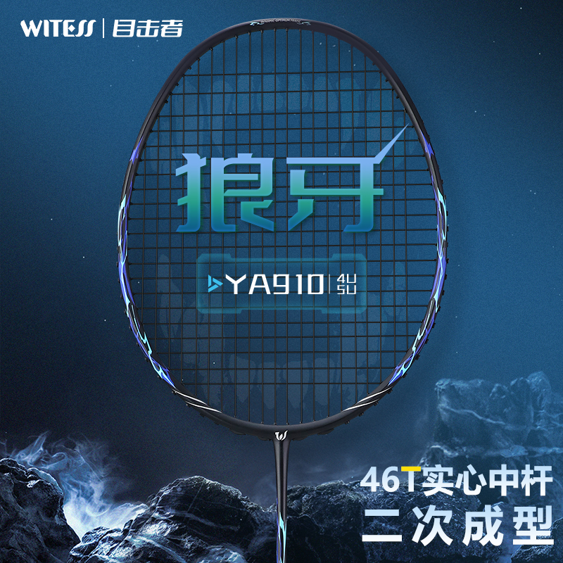 WITESS目击者Y910羽毛球拍专业单拍男女通用成人球拍高弹力全碳素
