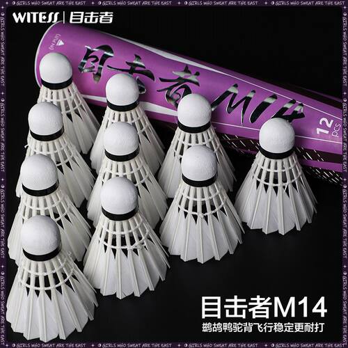 WITESS目击者羽毛球M14优质弹力耐打比赛官方正品12只装训练羽球