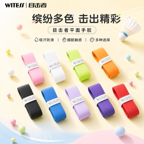 WITESS目击者平面吸汗手胶基础款轻薄专业羽毛球拍缠绕带粘性防滑