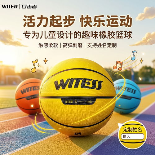 WITESS目击者儿童篮球3-4-5号中小学生幼儿园防滑耐磨橡胶球正品