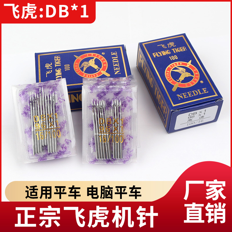 正宗飞虎牌工业平车缝纫机针DB×1电脑平车平缝机车针 缝纫 居家布艺 针 原图主图