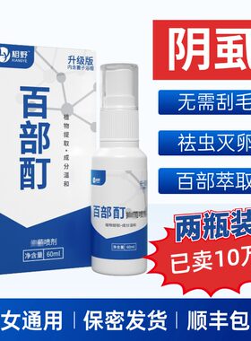 阴虱药喷剂男女私处100%灭虱