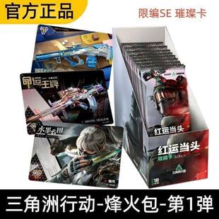 正版卡游三角洲行动包烽火包第一弹收藏卡SE卡片一整盒卡牌盲盒