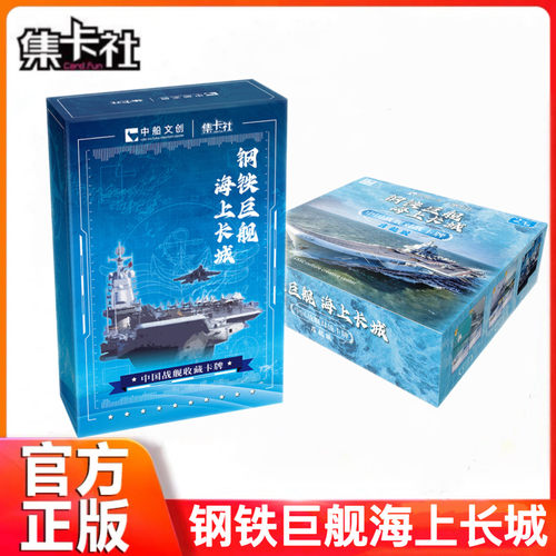 集卡社钢铁巨舰海上长城中国战舰对战卡牌启航版航空母舰驱逐舰卡