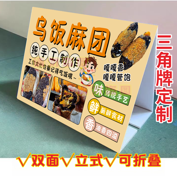 网红乌饭麻团KT泡沫板三角立式折叠广告牌麻球饭团推车宣传摆台画,个性定制/设计服务/DIY,写真/海报印制,淘宝优惠券,粉丝福利购,淘宝优惠卷
