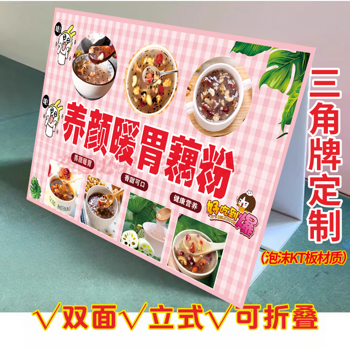 坚果藕粉三角立式折叠广告牌暖胃藕粉摆摊小推车摆台双面KT泡沫板
