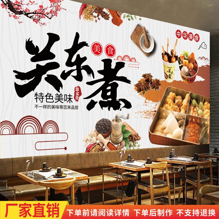 关东煮墙贴画海报小吃店宣传画
