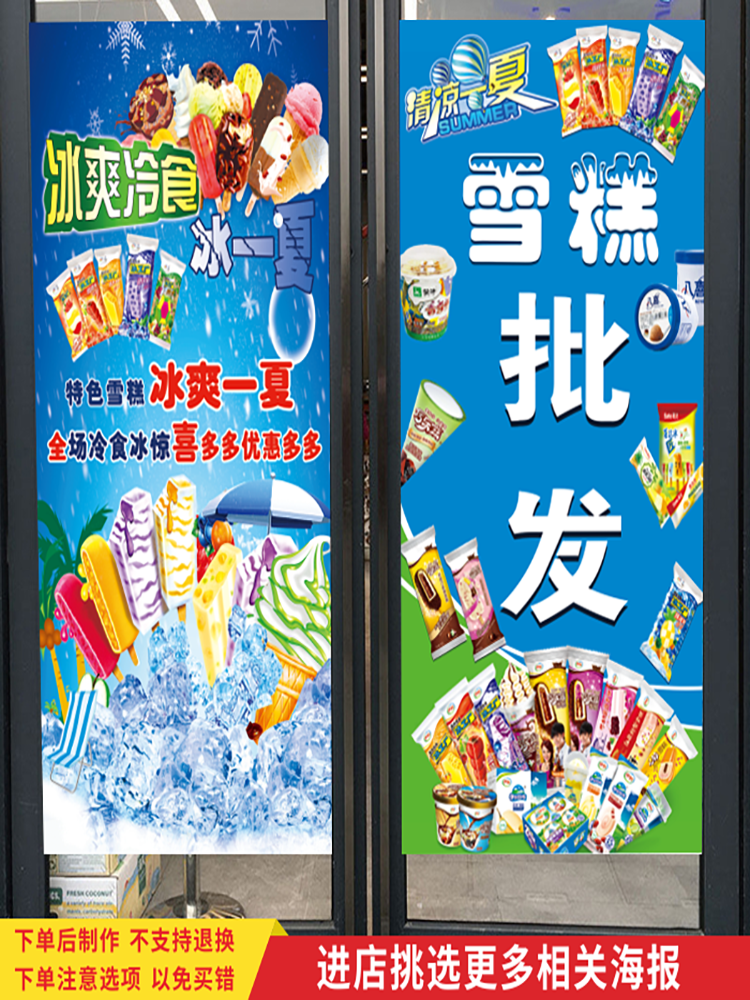 雪糕冰棒冰淇淋批发零售广告海报冷饮便利店墙面玻璃门窗装饰贴纸