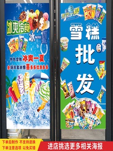 雪糕冰棒冰淇淋批发零售广告海报冷饮便利店墙面玻璃门窗装饰贴纸