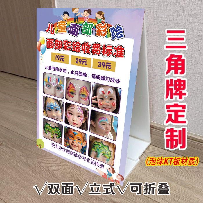 儿童面部彩绘三角立式折叠广告牌脸部手部彩绘宣传双面KT板泡沫板