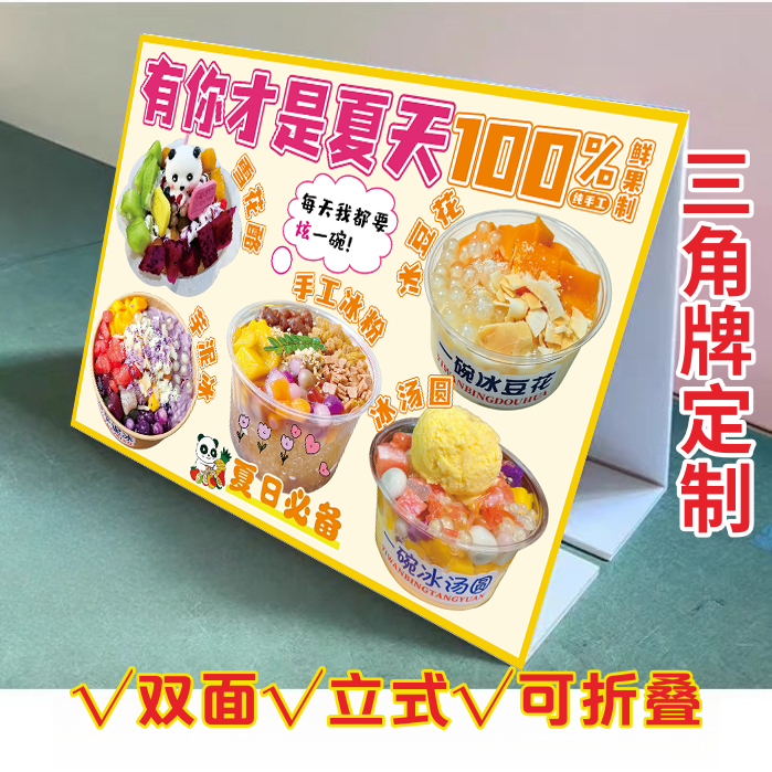 冰粉冰豆花KT泡沫板三角立式折叠甜品凉虾冰汤圆芋泥冰推车广告画