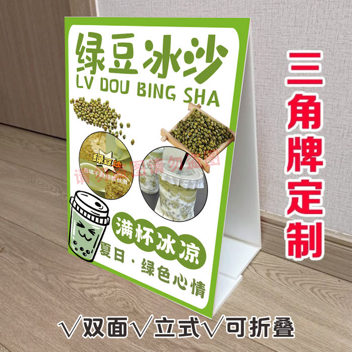满杯绿豆沙三角牌立式折叠广告牛乳绿豆沙冰宣传桌面摆台双面KT板