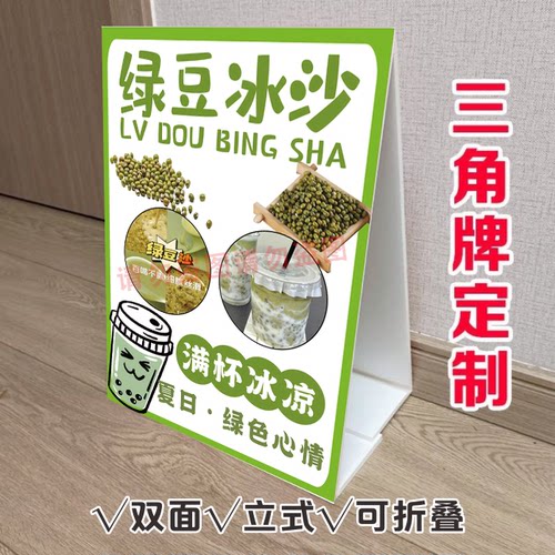 满杯绿豆沙三角牌立式折叠广告牛乳绿豆沙冰宣传桌面摆台双面KT板