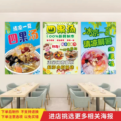 四果汤宣传海报冷饮奶茶店背景墙壁装饰墙贴小吃车广告贴纸画定制