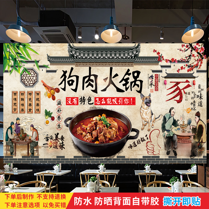 狗肉火锅饭店自粘海报壁纸餐饮壁画餐厅个性广告装饰画背景墙贴纸