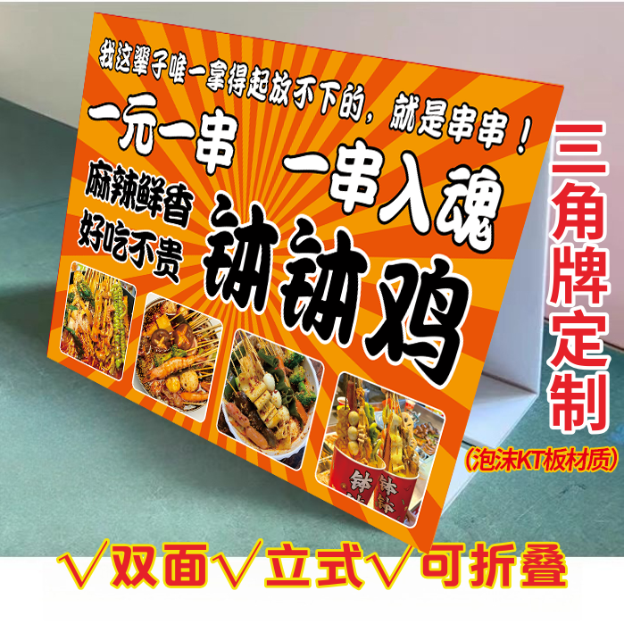 一元一串钵钵鸡三角立式折叠广告牌串串摆摊推车摆台双面KT泡沫板