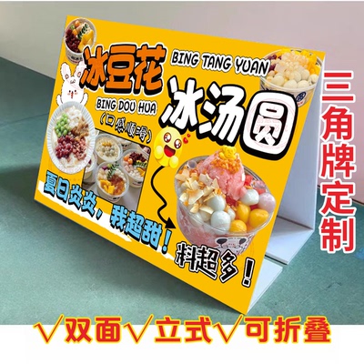 冰豆花冰汤圆KT泡沫板三角立式折叠广告牌冷饮店摆摊小推车宣传画