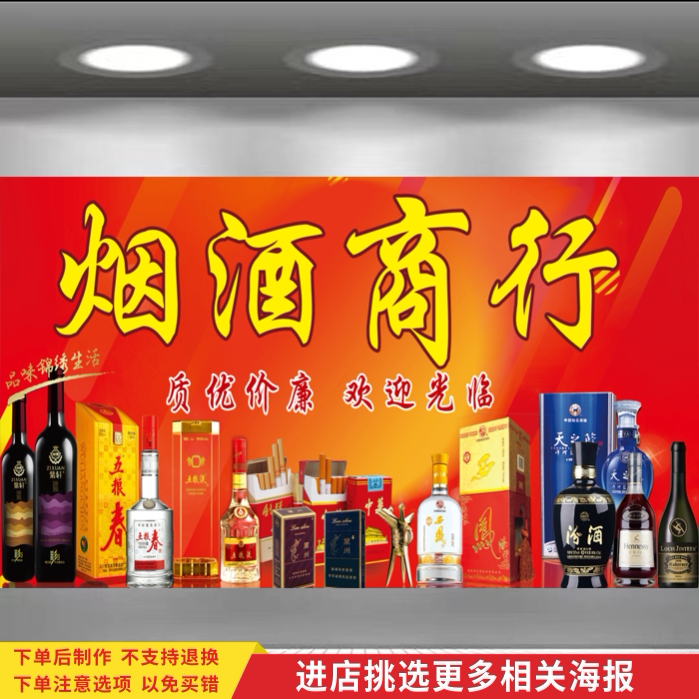 烟酒海报超市广告贴纸