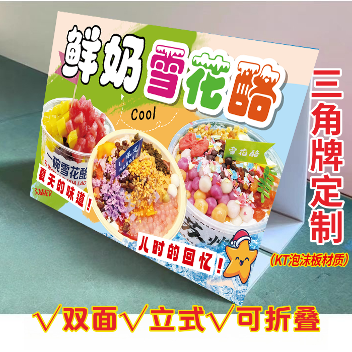 鲜奶雪花酪三角立式折叠广告牌冷饮店小推车桌面摆台双面KT泡沫板